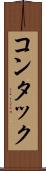 コンタック Scroll