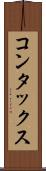 コンタックス Scroll