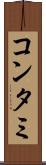 コンタミ Scroll