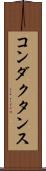 コンダクタンス Scroll