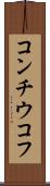 コンチウコフ Scroll