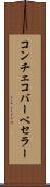 コンチェコバーベセラー Scroll
