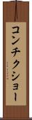 コンチクショー Scroll