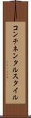 コンチネンタルスタイル Scroll