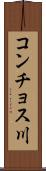 コンチョス川 Scroll