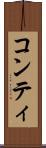 コンティ Scroll