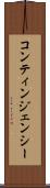 コンティンジェンシー Scroll