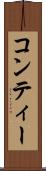 コンティー Scroll
