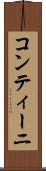 コンティーニ Scroll