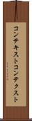 コンテキスト Scroll