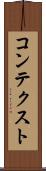 コンテクスト Scroll