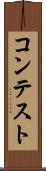 コンテスト Scroll