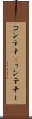 コンテナ(P) Scroll