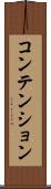 コンテンション Scroll