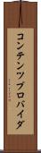 コンテンツ・プロバイダ Scroll