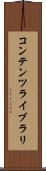 コンテンツ・ライブラリ Scroll