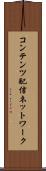 コンテンツ配信ネットワーク Scroll