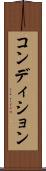 コンディション Scroll