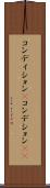 コンディション(P) Scroll