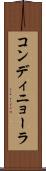 コンディニョーラ Scroll