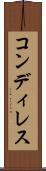 コンディレス Scroll
