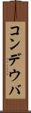 コンデウバ Scroll