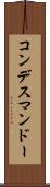 コンデスマンドー Scroll