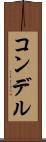 コンデル Scroll