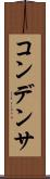 コンデンサ Scroll