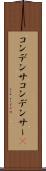 コンデンサ Scroll