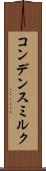 コンデンス・ミルク Scroll