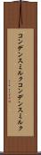 コンデンスミルク Scroll