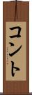 コント Scroll