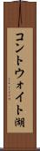 コントウォイト湖 Scroll