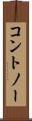 コントノー Scroll