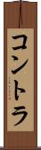 コントラ Scroll