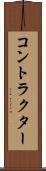 コントラクター Scroll