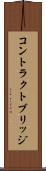 コントラクトブリッジ Scroll