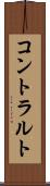 コントラルト Scroll