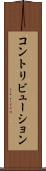 コントリビューション Scroll
