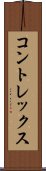コントレックス Scroll