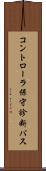 コントローラ保守診断バス Scroll