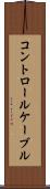 コントロール・ケーブル Scroll