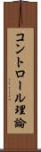 コントロール理論 Scroll