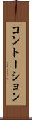 コントーション Scroll
