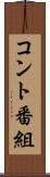 コント番組 Scroll