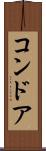 コンドア Scroll