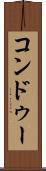 コンドゥー Scroll