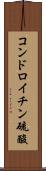 コンドロイチン硫酸 Scroll