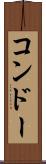 コンドー Scroll